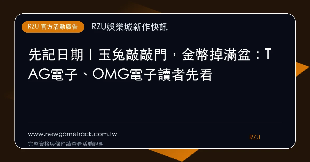 玉兔敲敲門,金幣掉滿盆活動廣告