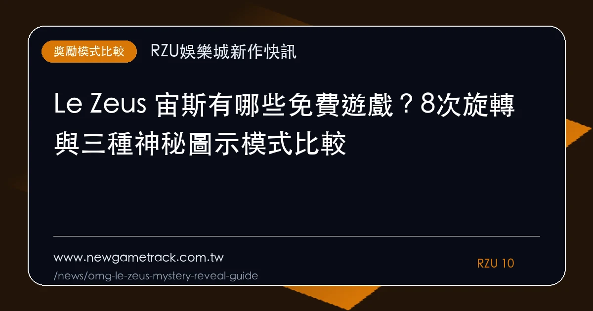 OMG 清單的宙斯是哪款?用 Le Zeus 三種獎勵模式快速核對|重點整理