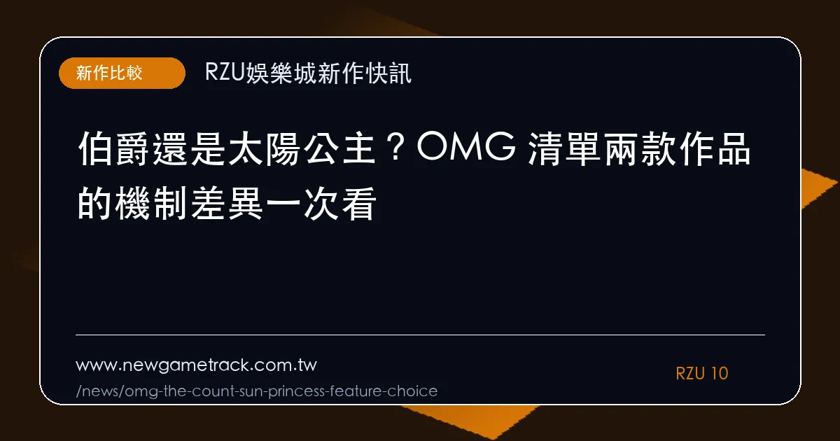 伯爵還是太陽公主?OMG 清單兩款作品的機制差異一次看|重點整理